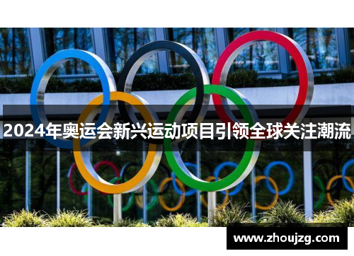 2024年奥运会新兴运动项目引领全球关注潮流