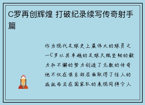 C罗再创辉煌 打破纪录续写传奇射手篇