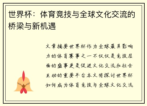 世界杯：体育竞技与全球文化交流的桥梁与新机遇