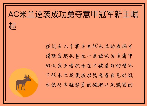 AC米兰逆袭成功勇夺意甲冠军新王崛起