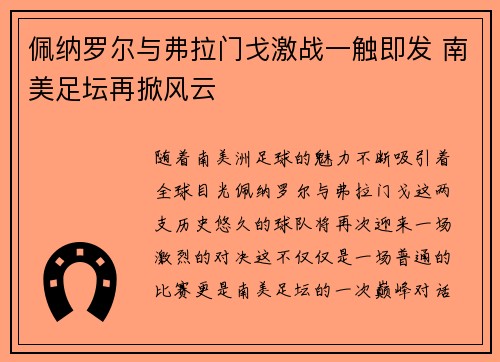 佩纳罗尔与弗拉门戈激战一触即发 南美足坛再掀风云