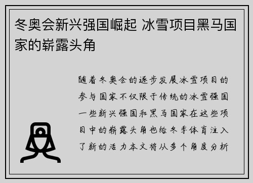 冬奥会新兴强国崛起 冰雪项目黑马国家的崭露头角
