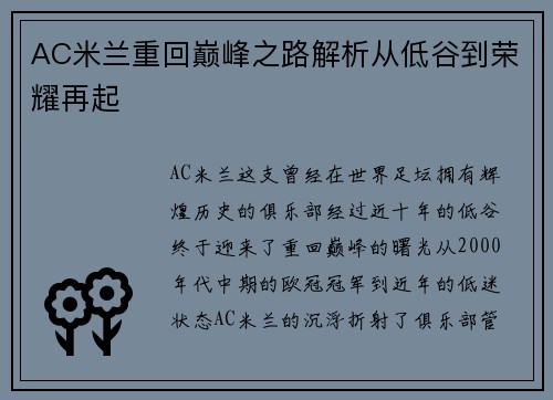 AC米兰重回巅峰之路解析从低谷到荣耀再起