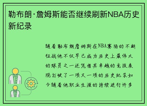 勒布朗·詹姆斯能否继续刷新NBA历史新纪录