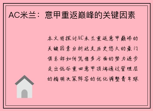 AC米兰：意甲重返巅峰的关键因素