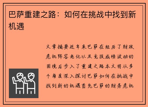 巴萨重建之路：如何在挑战中找到新机遇