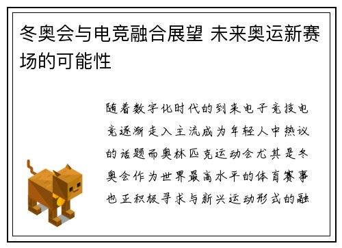 冬奥会与电竞融合展望 未来奥运新赛场的可能性
