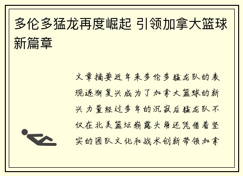 多伦多猛龙再度崛起 引领加拿大篮球新篇章