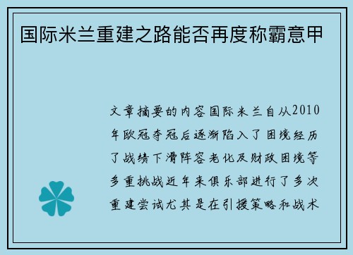 国际米兰重建之路能否再度称霸意甲