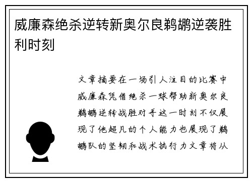 威廉森绝杀逆转新奥尔良鹈鹕逆袭胜利时刻