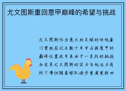尤文图斯重回意甲巅峰的希望与挑战