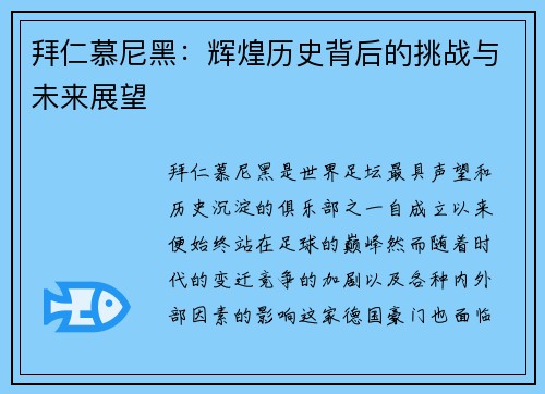 拜仁慕尼黑：辉煌历史背后的挑战与未来展望