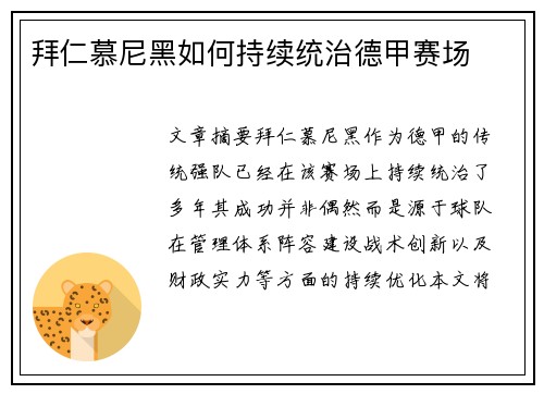 拜仁慕尼黑如何持续统治德甲赛场