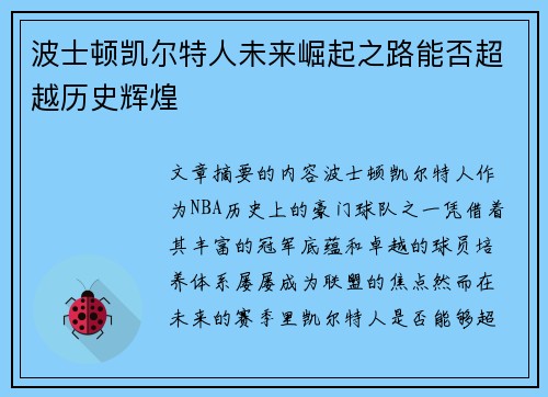波士顿凯尔特人未来崛起之路能否超越历史辉煌