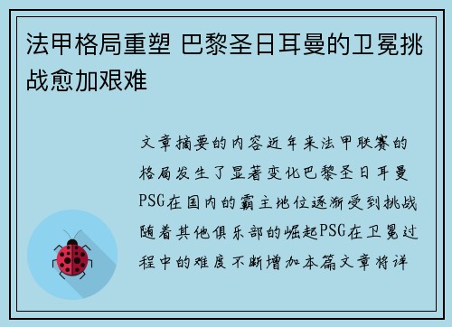 法甲格局重塑 巴黎圣日耳曼的卫冕挑战愈加艰难