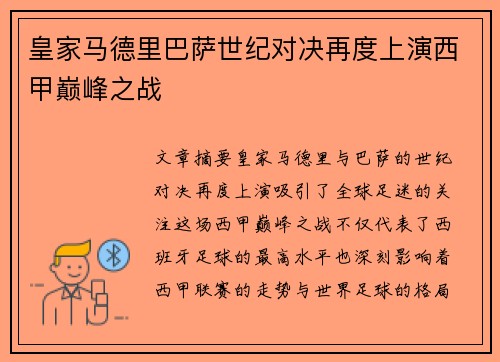 皇家马德里巴萨世纪对决再度上演西甲巅峰之战