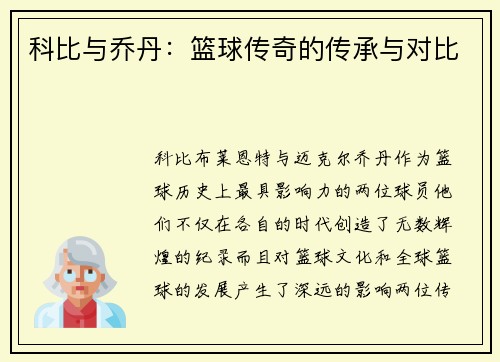 科比与乔丹：篮球传奇的传承与对比