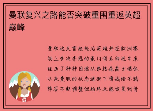 曼联复兴之路能否突破重围重返英超巅峰