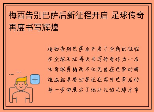 梅西告别巴萨后新征程开启 足球传奇再度书写辉煌