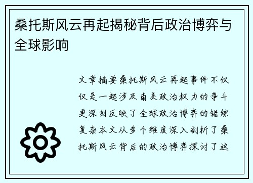 桑托斯风云再起揭秘背后政治博弈与全球影响