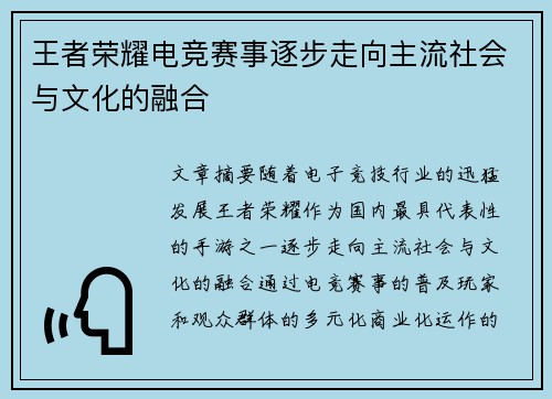 王者荣耀电竞赛事逐步走向主流社会与文化的融合