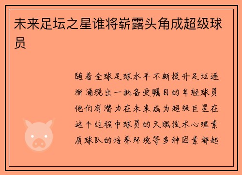 未来足坛之星谁将崭露头角成超级球员