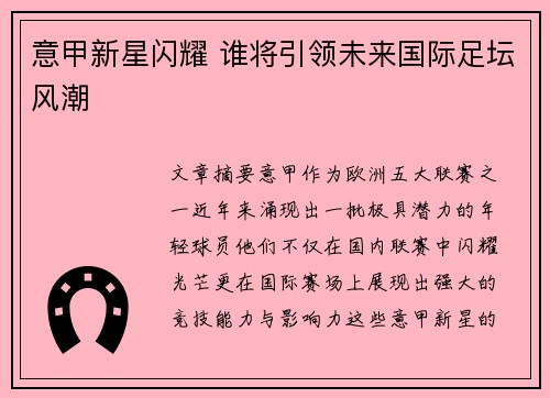 意甲新星闪耀 谁将引领未来国际足坛风潮