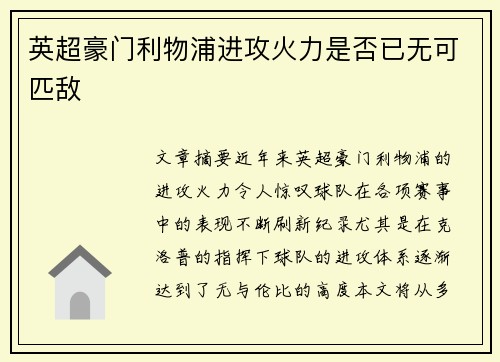英超豪门利物浦进攻火力是否已无可匹敌