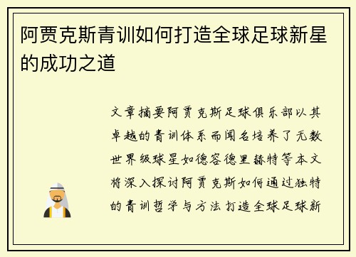 阿贾克斯青训如何打造全球足球新星的成功之道