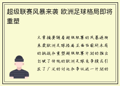 超级联赛风暴来袭 欧洲足球格局即将重塑
