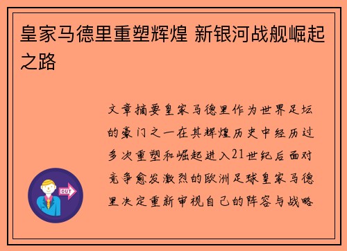 皇家马德里重塑辉煌 新银河战舰崛起之路