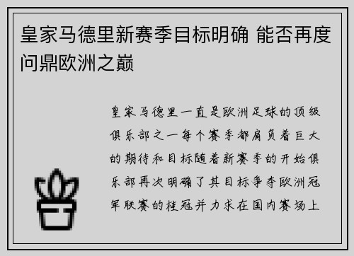 皇家马德里新赛季目标明确 能否再度问鼎欧洲之巅