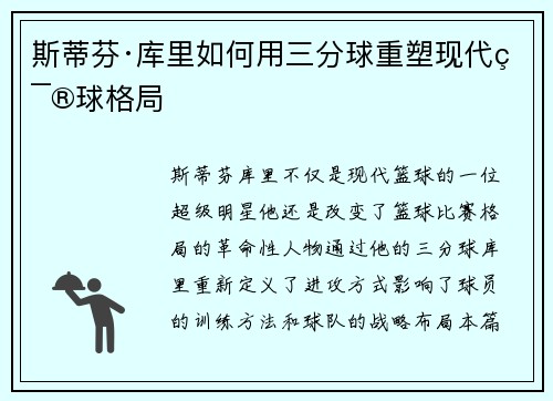 斯蒂芬·库里如何用三分球重塑现代篮球格局