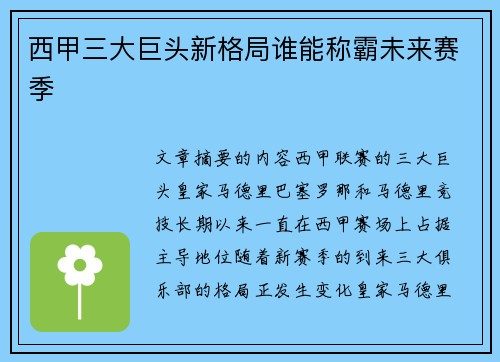 西甲三大巨头新格局谁能称霸未来赛季