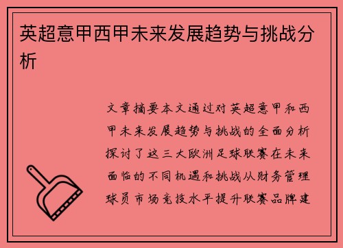 英超意甲西甲未来发展趋势与挑战分析
