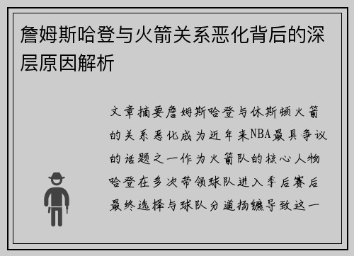 詹姆斯哈登与火箭关系恶化背后的深层原因解析