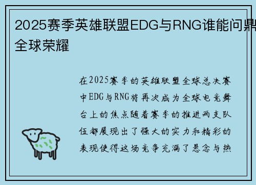 2025赛季英雄联盟EDG与RNG谁能问鼎全球荣耀