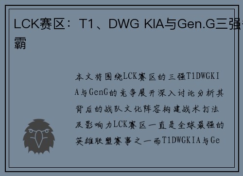 LCK赛区：T1、DWG KIA与Gen.G三强争霸