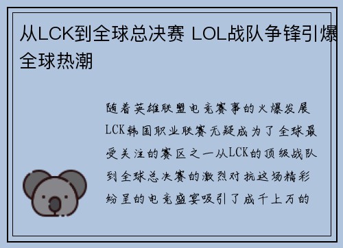 从LCK到全球总决赛 LOL战队争锋引爆全球热潮