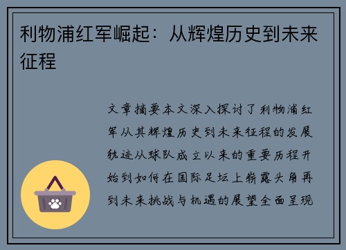 利物浦红军崛起：从辉煌历史到未来征程