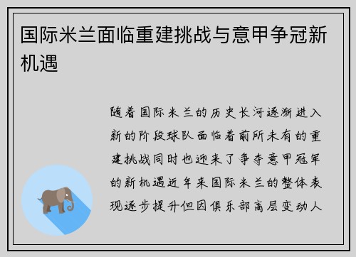 国际米兰面临重建挑战与意甲争冠新机遇
