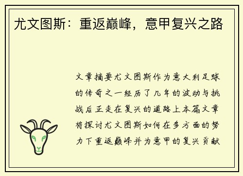 尤文图斯：重返巅峰，意甲复兴之路