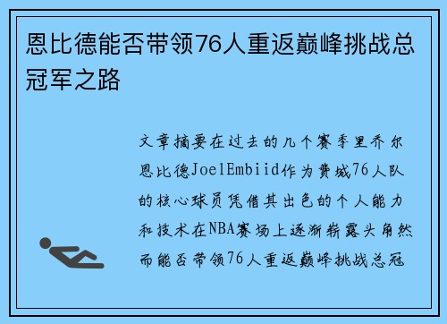 恩比德能否带领76人重返巅峰挑战总冠军之路