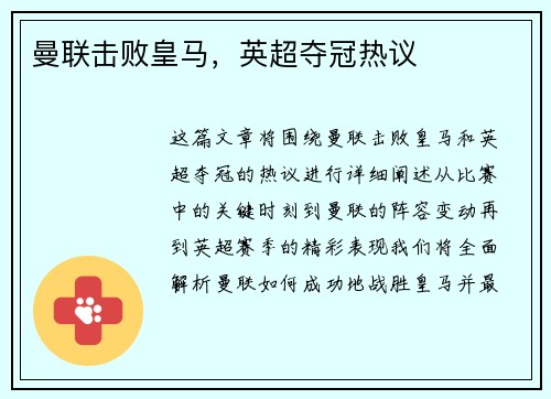 曼联击败皇马，英超夺冠热议
