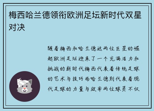 梅西哈兰德领衔欧洲足坛新时代双星对决