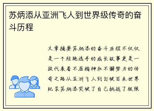 苏炳添从亚洲飞人到世界级传奇的奋斗历程