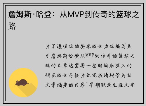 詹姆斯·哈登：从MVP到传奇的篮球之路