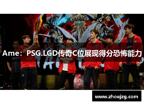 Ame：PSG.LGD传奇C位展现得分恐怖能力