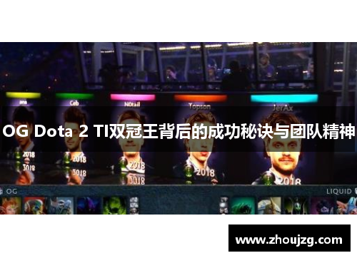 OG Dota 2 TI双冠王背后的成功秘诀与团队精神