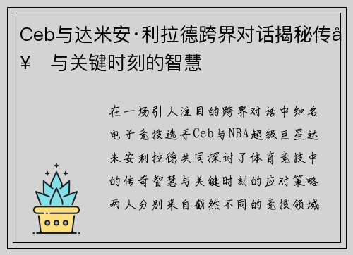 Ceb与达米安·利拉德跨界对话揭秘传奇与关键时刻的智慧
